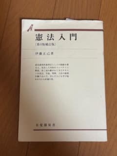 憲法入門（第4版補訂版）のサムネイル