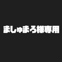 ましゅまろ様専用のサムネイル