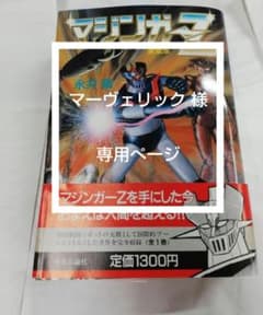 永井豪 愛蔵版 マジンガーZ (初版) - メルカリ
