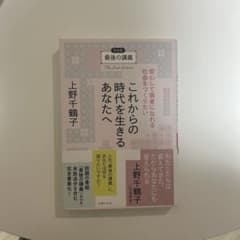 最後の講義 完全版 上野千鶴子 これからの時代を生きるあなたへ安心して弱者にな…のサムネイル