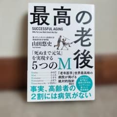 最高の老後 山田悠史のサムネイル