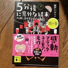 5分後に意外な結末 ベスト・セレクション 黒の巻のサムネイル