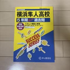 2025年度用 横浜隼人高校 5年間スーパー過去問のサムネイル