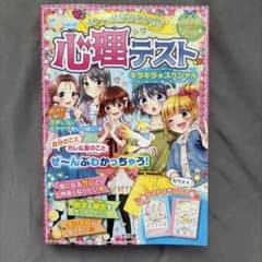 ホントの自分がわかる!? 心理テスト キラキラ★スペシャルのサムネイル