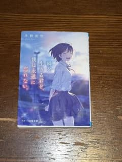 一瞬を生きる君を、僕は永遠に忘れない。