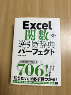 Excel 関数 逆引き辞典 パーフェクト 第3版のサムネイル