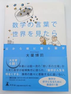 数学の言葉で世界を見たら 大栗博司 著 幻冬舎のサムネイル