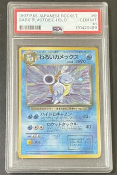 訳あり PSA10 わるいカメックス 旧裏 ポケモンカード - メルカリ