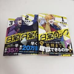 日常ロック コミック 1〜3巻セットのサムネイル
