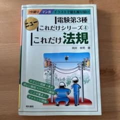 電験第3種　これだけ法規のサムネイル