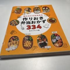 組み合わせ自由自在 作りおき弁当おかず334のサムネイル