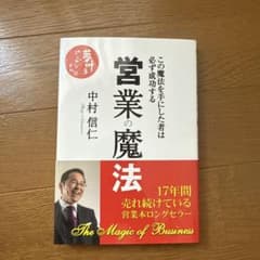営業の魔法 中村信仁著のサムネイル