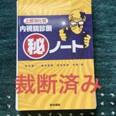 上部消化管内視鏡診断マル秘ノートのサムネイル