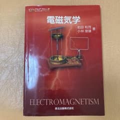電磁気学 : ビジュアルアプローチのサムネイル