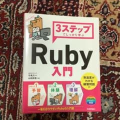 3ステップでしっかり学ぶ Ruby入門のサムネイル