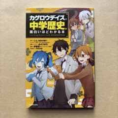 「カゲロウデイズ」で中学歴史が面白いほどわかる本のサムネイル