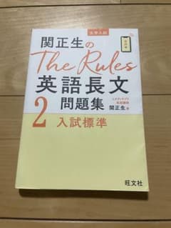 関正生のThe Rules 英語長文問題集 2のサムネイル