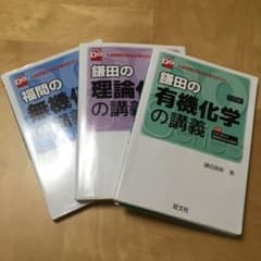 理論、有機、無機　3冊セットのサムネイル