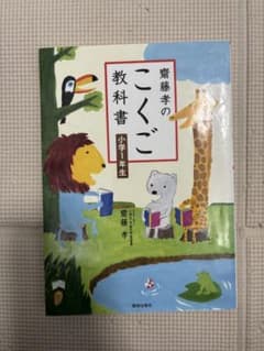 齋藤孝のこくご教科書 小学1年生のサムネイル