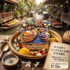 【新品】タイ バンコク 水上市場 3Dマグネット レリーフ 風景 海外土産 雑貨のサムネイル