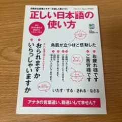 正しい日本語の使い方 品格ある言葉とマナーが楽しく身につくのサムネイル