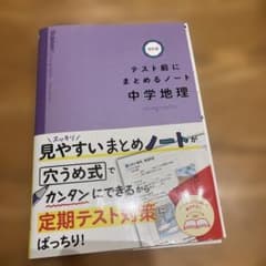 テスト前にまとめるノート中学地理のサムネイル