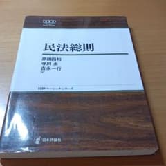 民法総則のサムネイル