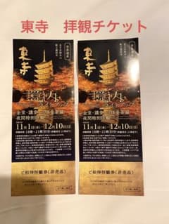 東寺　ライトアップ　拝観チケット　2枚　非売品のサムネイル
