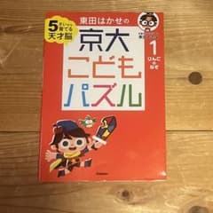 東田はかせの京大こどもパズル 5さいから育てる天才脳 1のサムネイル