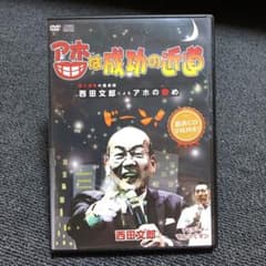 アホは成功の近道　西田文郎　DVDのサムネイル