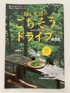 緑と水辺のごちそうドライブ 関西版のサムネイル