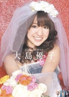 大島優子 元AKB48 2011年 カレンダー