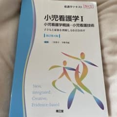 小児看護学 1のサムネイル