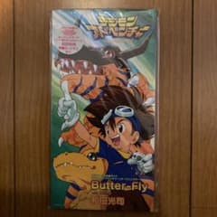 デジモンアドベンチャー　和田光司　Butter-Fly 初回限定特典付きのサムネイル