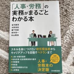 「人事・労務」の実務がまるごとわかる本のサムネイル