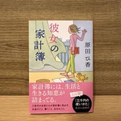 【美品】彼女の家計簿　原田ひ香のサムネイル