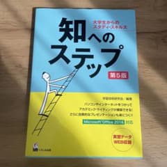 知へのステップ 大学生からのスタディ・スキルズのサムネイル