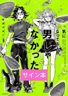 サイン本】気になってる人が男じゃなかった 3巻 - メルカリ