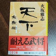 ミヨ様用　　天下 家康伝 上下セットのサムネイル