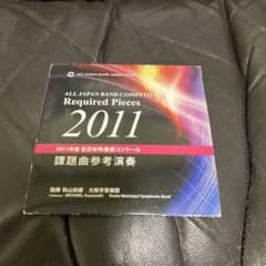 全日本吹奏楽コンクール 課題曲 2011 参考演奏 CDのサムネイル