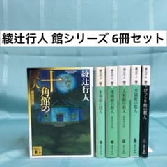 綾辻行人　23冊まとめ売り 綾辻行人 館シリーズ全巻ほか22冊21作品まとめ売り｜Yahoo!フリマ（旧