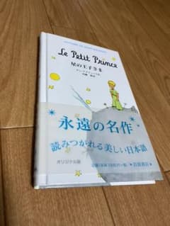 星の王子さまのサムネイル