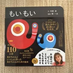 【新品・未使用】もいもい : ボードブックのサムネイル