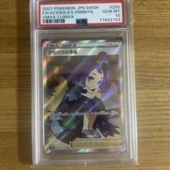 アセロラの予感　PSA10のサムネイル