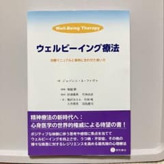 ウェルビーイング療法　星和書店のサムネイル