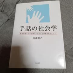 手話の社会学 金澤貴之のサムネイル
