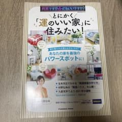 とにかく「運のいい家」に住みたい!のサムネイル