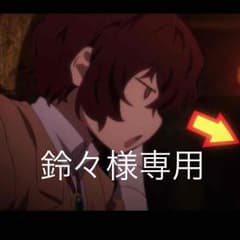 鈴々様確認ページのサムネイル