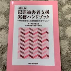 犯罪被害者支援実務ハンドブック 被害者参加、損害賠償命令を中心にのサムネイル
