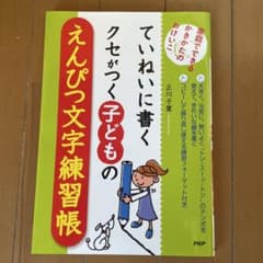 ていねいに書くクセがつく子どものえんぴつ文字練習帳のサムネイル